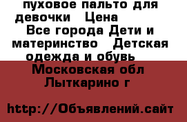пуховое пальто для девочки › Цена ­ 1 500 - Все города Дети и материнство » Детская одежда и обувь   . Московская обл.,Лыткарино г.
